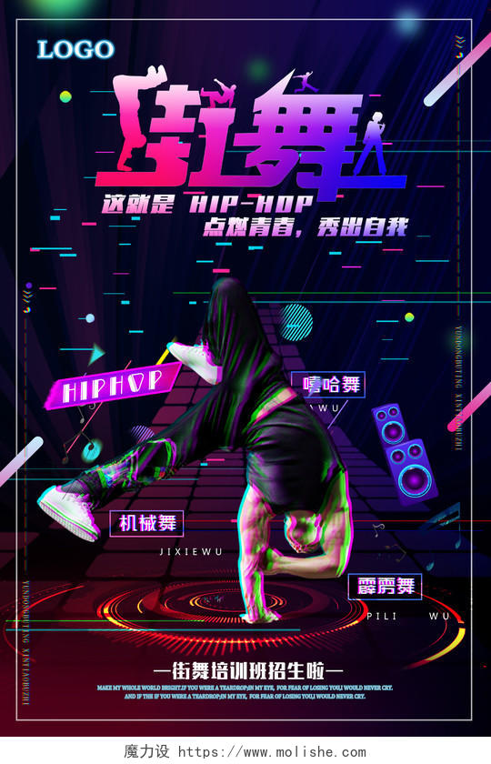 抖音故障风炫酷街舞培训舞蹈社团创意海报设计